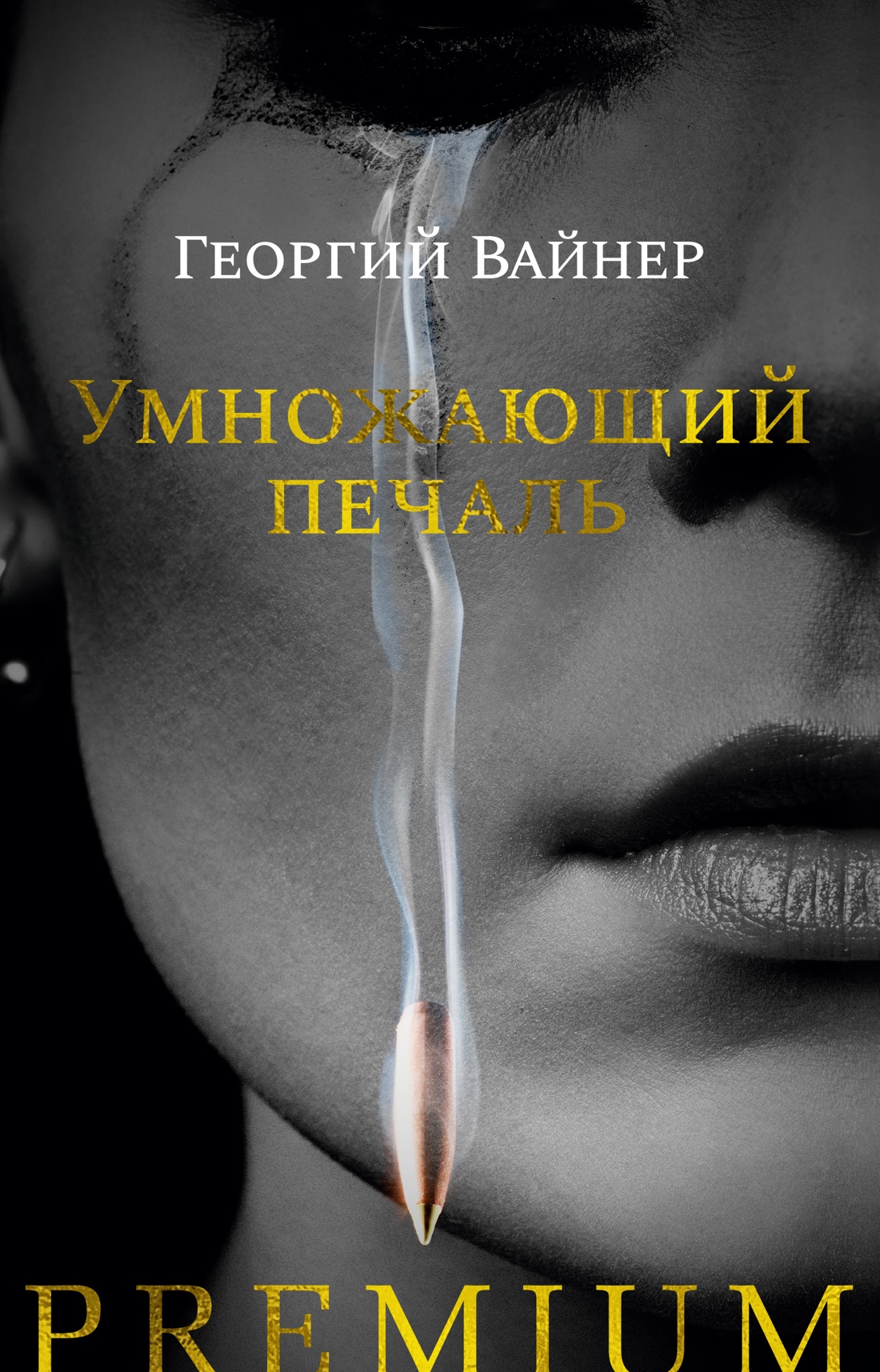 Георгий Вайнер: Умножающий печаль