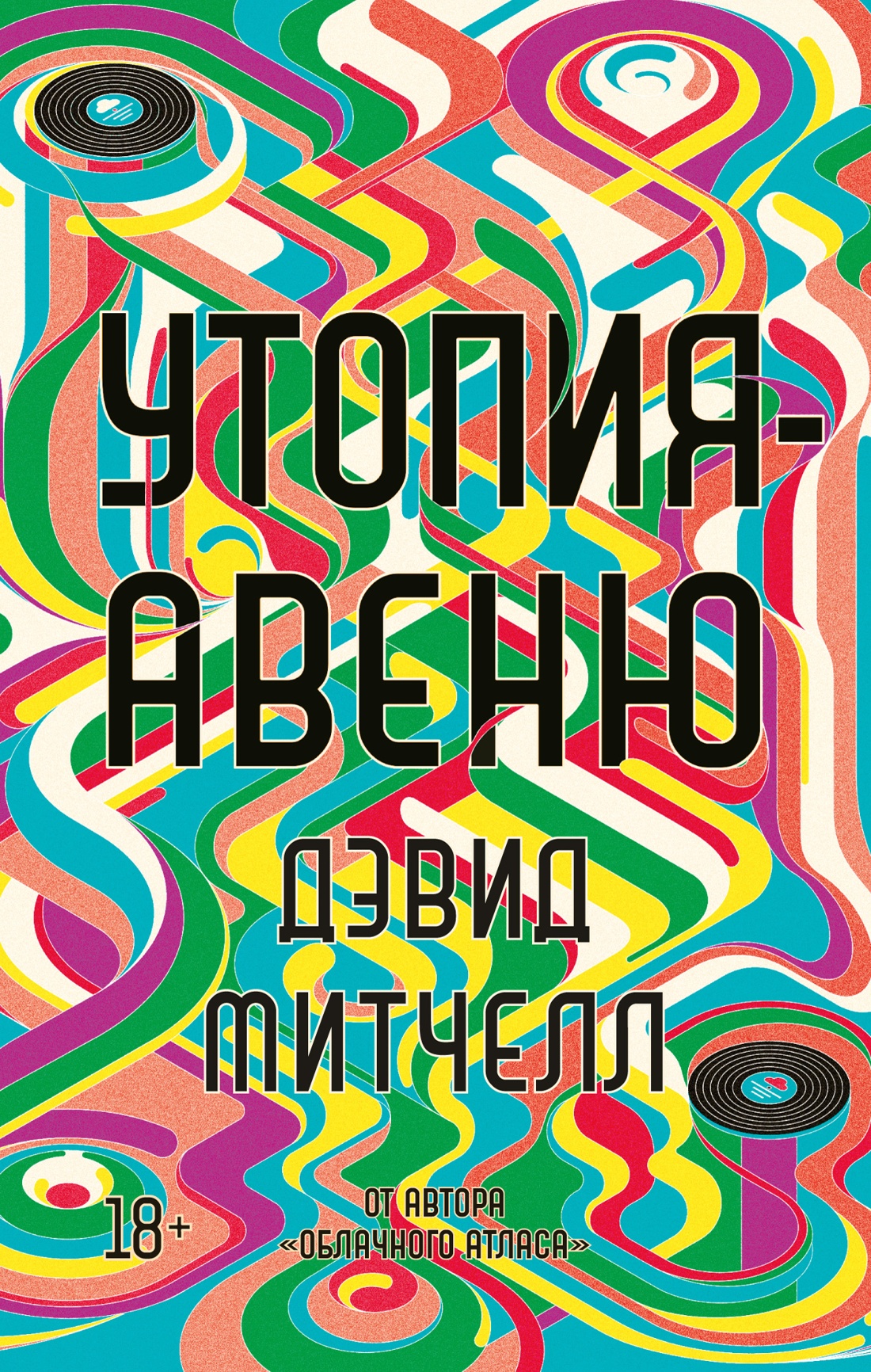 Дэвид Митчелл: Утопия-авеню