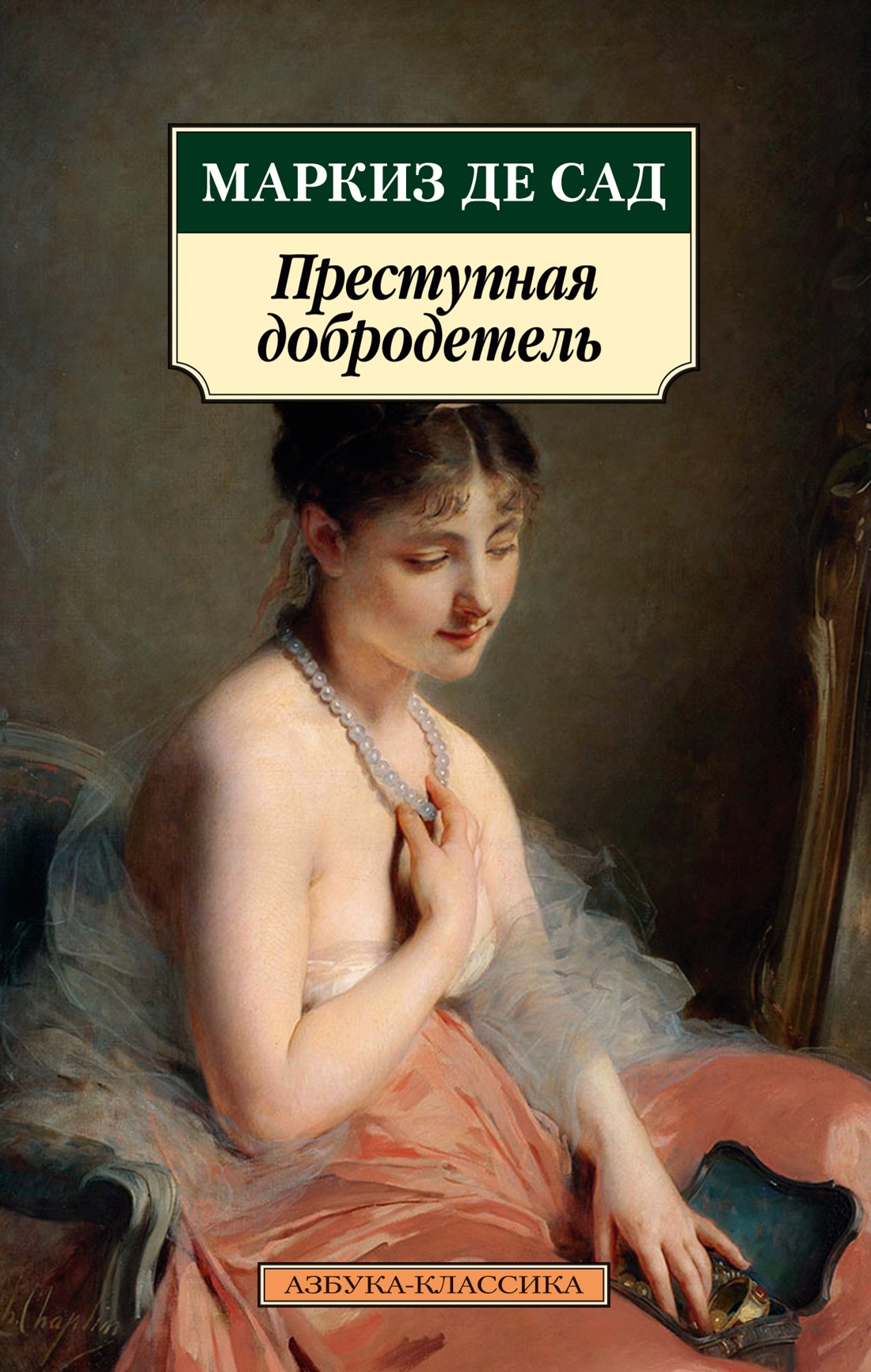 Маркиз де Сад: Преступная добродетель
