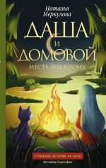 Наталья Меркулова: Даша и домовой. Месть водяному