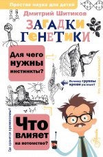 Дмитрий Шитиков: Загадки генетики