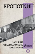 Петр Кропоткин: Записки революционера. Полная версия