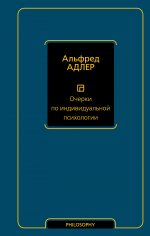 Альфред Адлер: Очерки по индивидуальной психологии