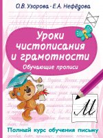 Узорова, Нефёдова: Уроки чистописания и грамотности. Обучающие прописи