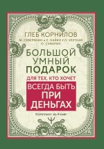 Большой умный подарок для тех, кто хочет всегда быть при деньга. Комплект из 4-х книг