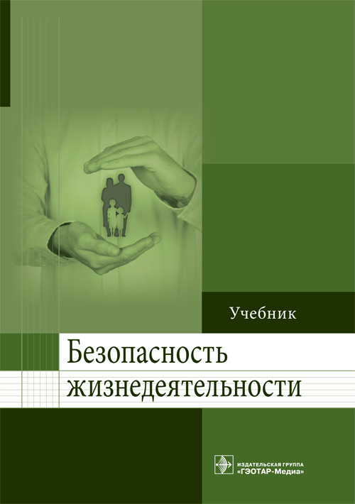Безопасность жизнедеятельности : учебник