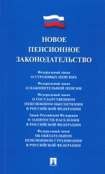 Новое пенсионное законодательство.Сборник нормативных правовых актов