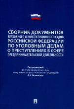 Сборник документов Верховного и Конституционного судов Российской Федерации по уголовным делам