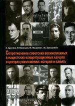 Сопротивление советских военнопленных в нацистских конц.лагерях/Аристов С