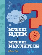 Великие идеи и великие мыслители