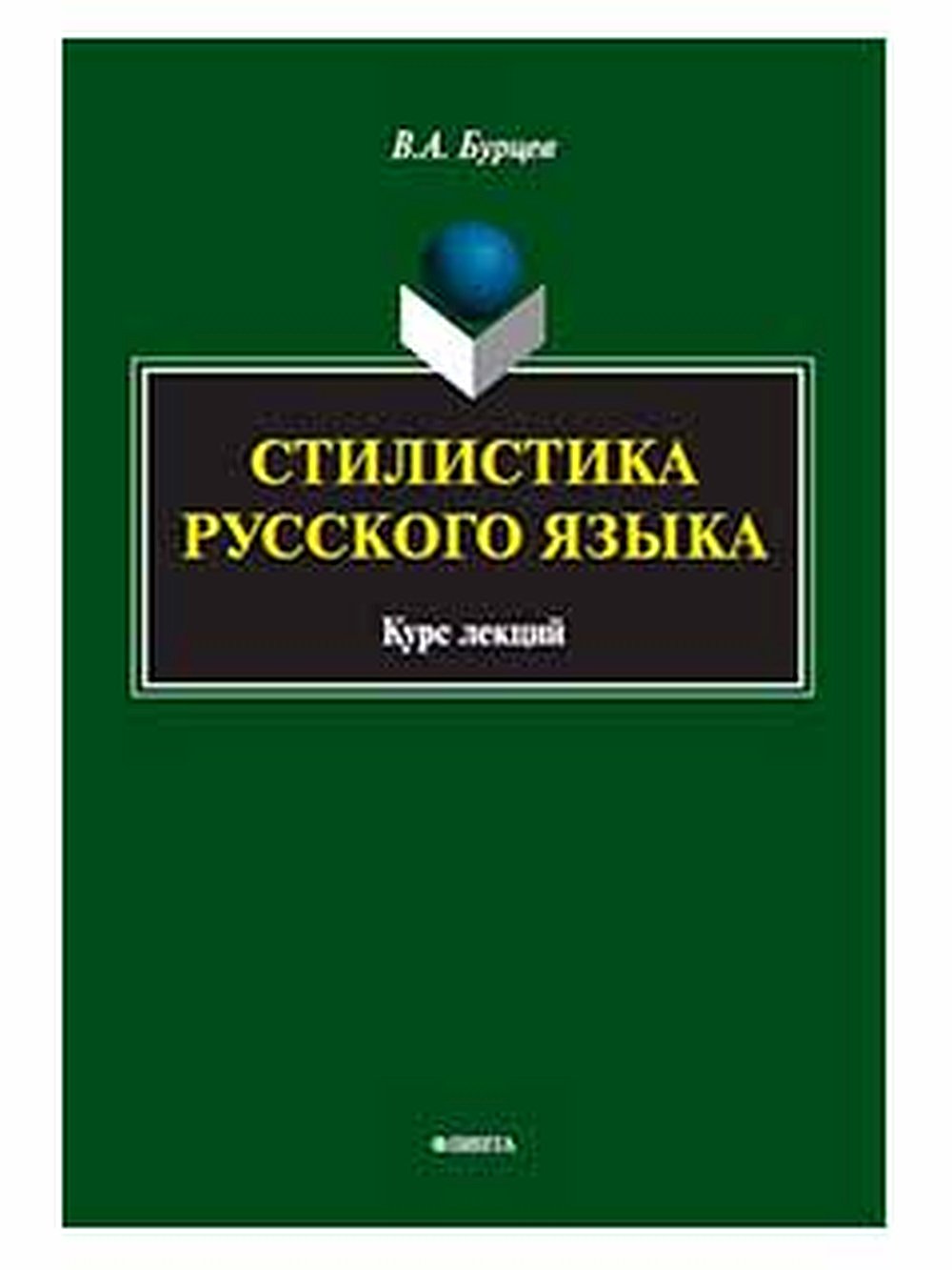 Стилистика русского языка : курс лекций. 2-е