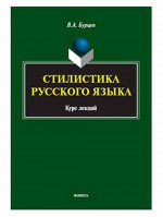 Стилистика русского языка : курс лекций. 2-е