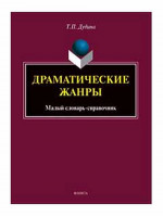 Драматические жанры : малый словарь-справочник. Изд. 2