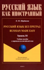 Русский язык без преград = Russian made easy : учеб. пособие с переводом на английский язык. Уровень B1. B1