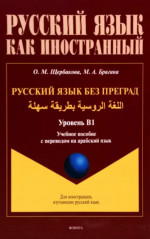 Русский язык без преград. Учебное пособие с переводом на арабский язык. Уровень B1