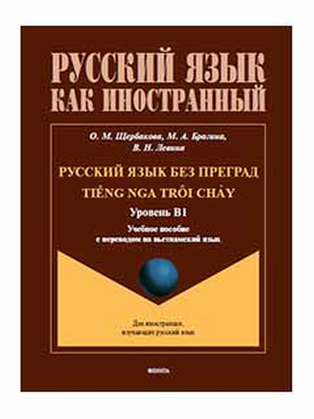 Русский язык без преград. Учебное пособие с переводом на вьетнамский язык. Уровень B1