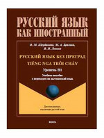 Русский язык без преград. Учебное пособие с переводом на вьетнамский язык. Уровень B1