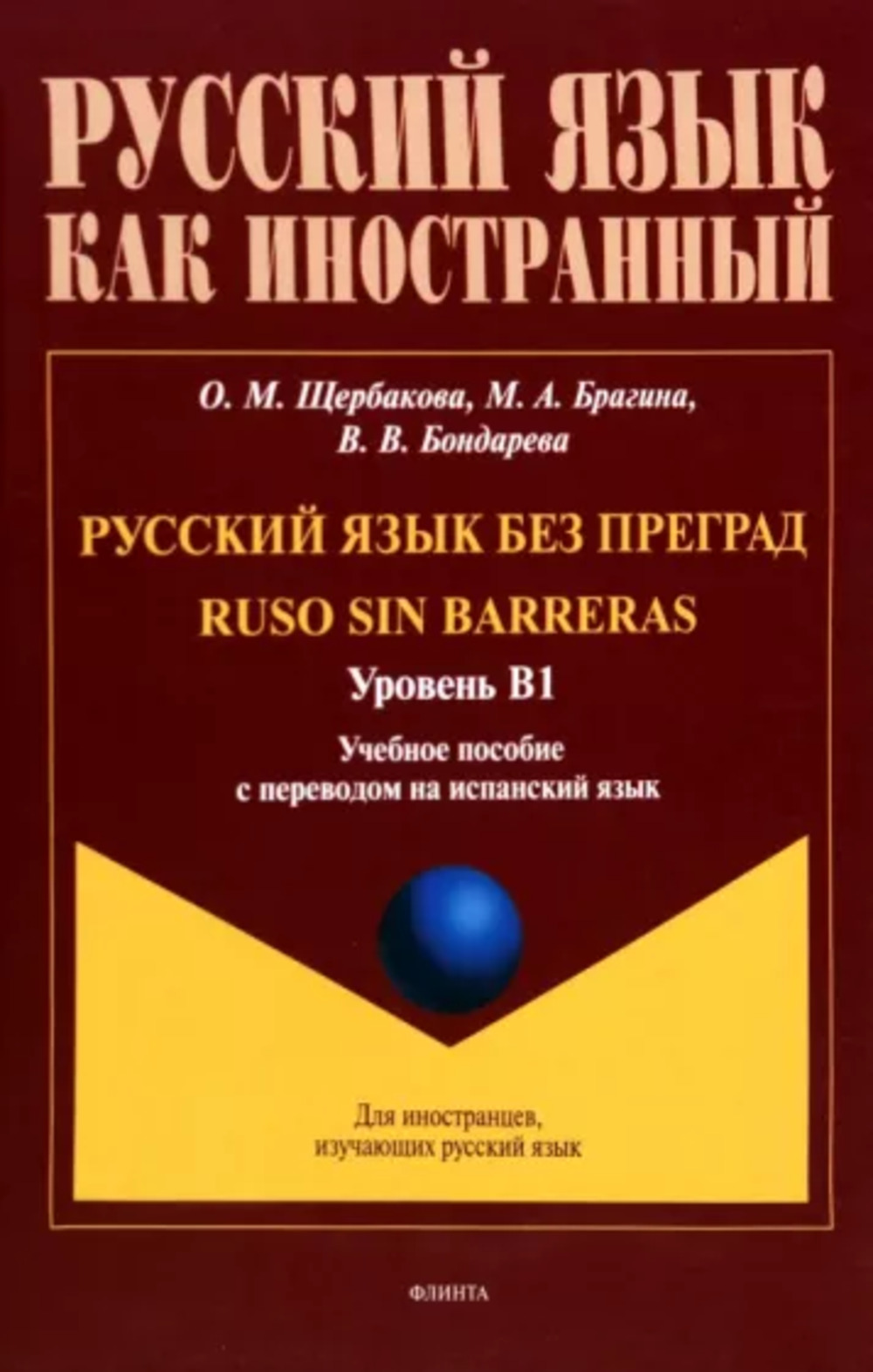 Русский язык без преград = Ruso sin barreras. B1. Учеб. пособие с переводом на испанский язык. Уровень B1. B1