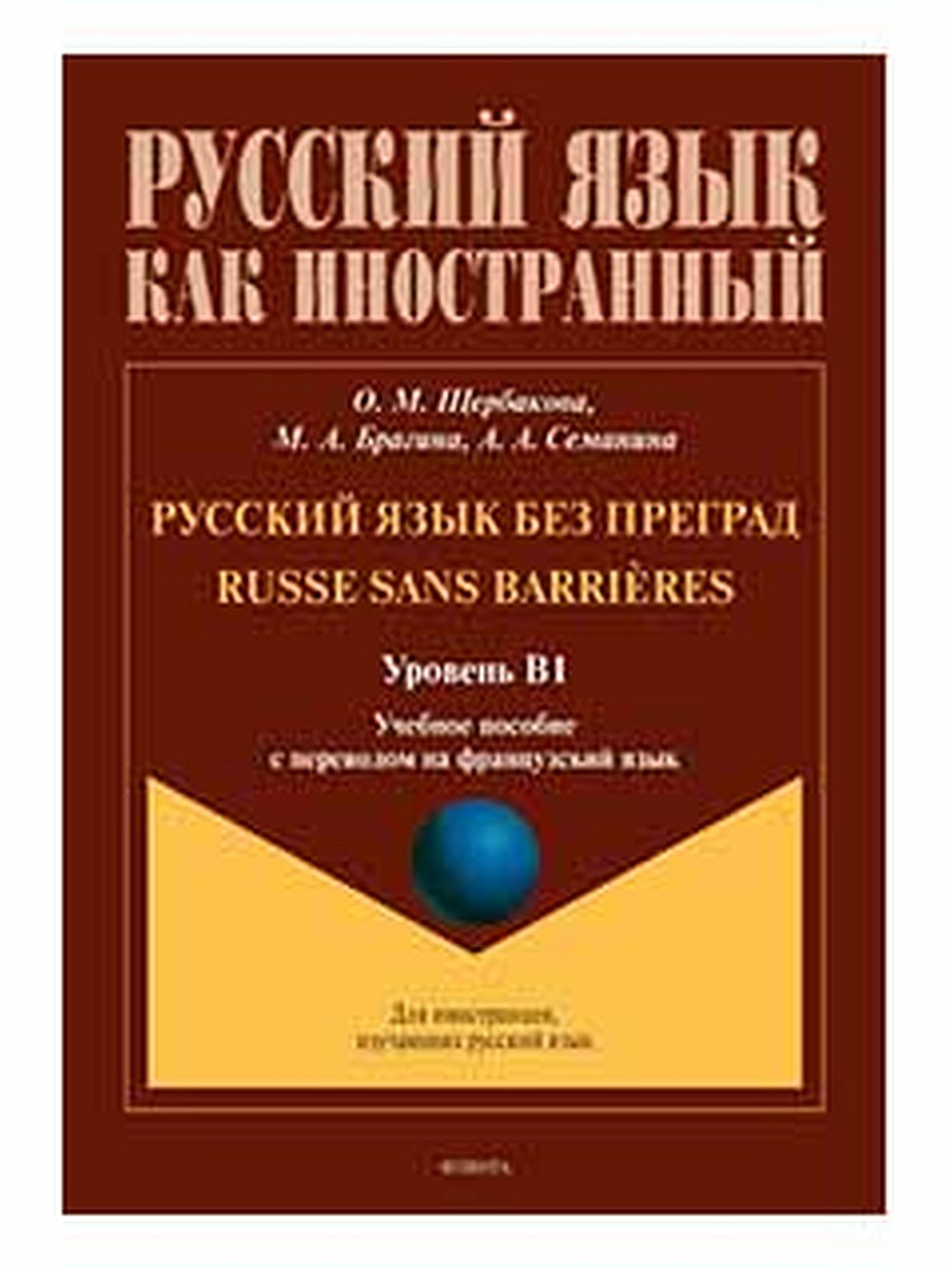 Русский язык без преград. Учебное пособие с переводом на французский язык. Уровень B1