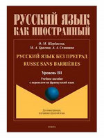 Русский язык без преград. Учебное пособие с переводом на французский язык. Уровень B1