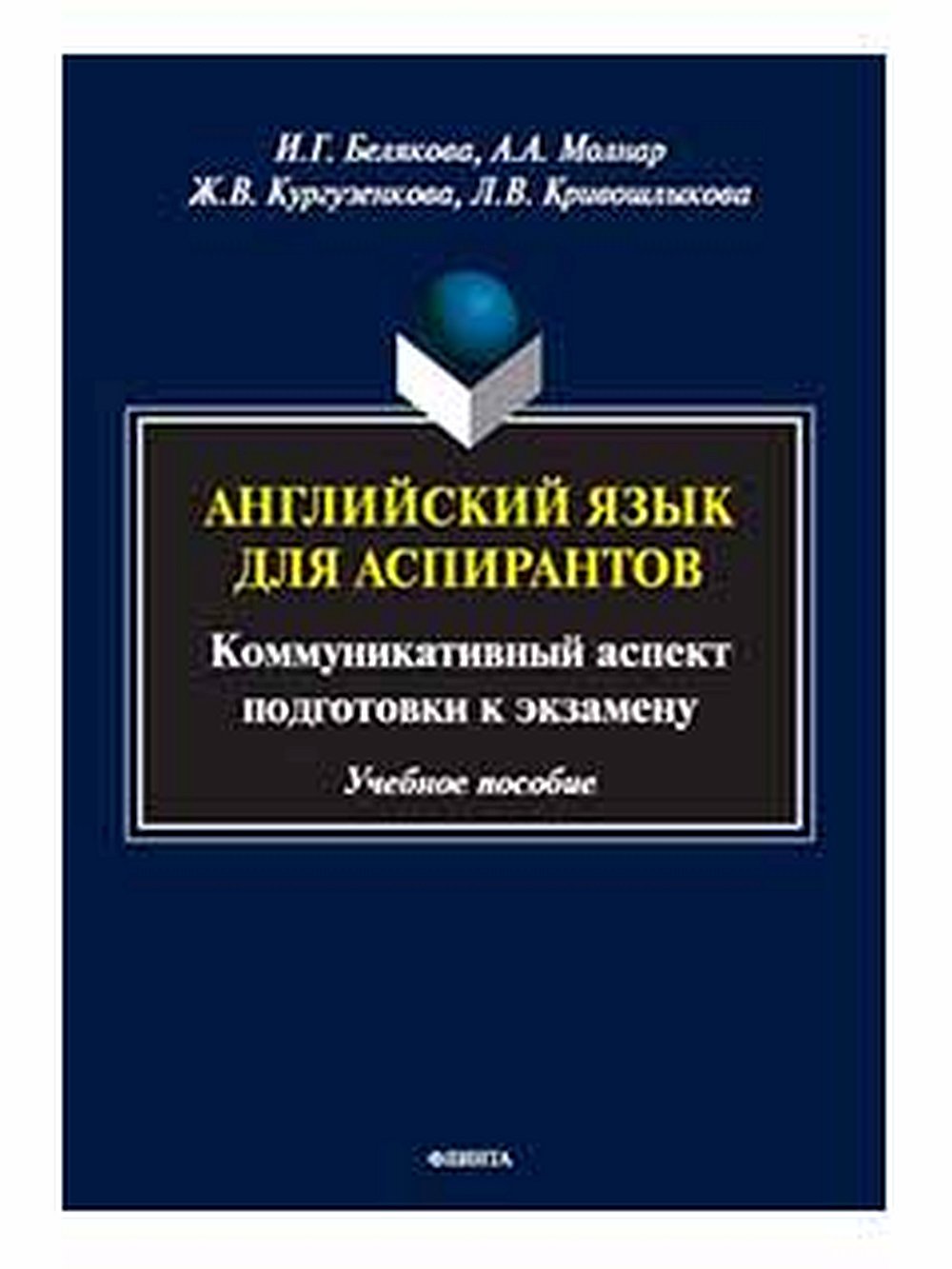 Английский язык для аспирантов: коммуникативный аспект подготовки к экзамену : учеб. пособие