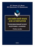 Английский язык для аспирантов: коммуникативный аспект подготовки к экзамену : учеб. пособие