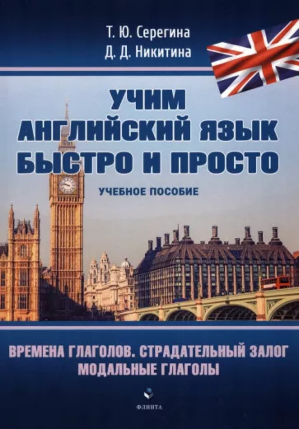 Времена глаголов. Страдательный залог. Модальные глаголы : учеб. пособие