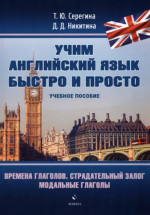 Времена глаголов. Страдательный залог. Модальные глаголы : учеб. пособие