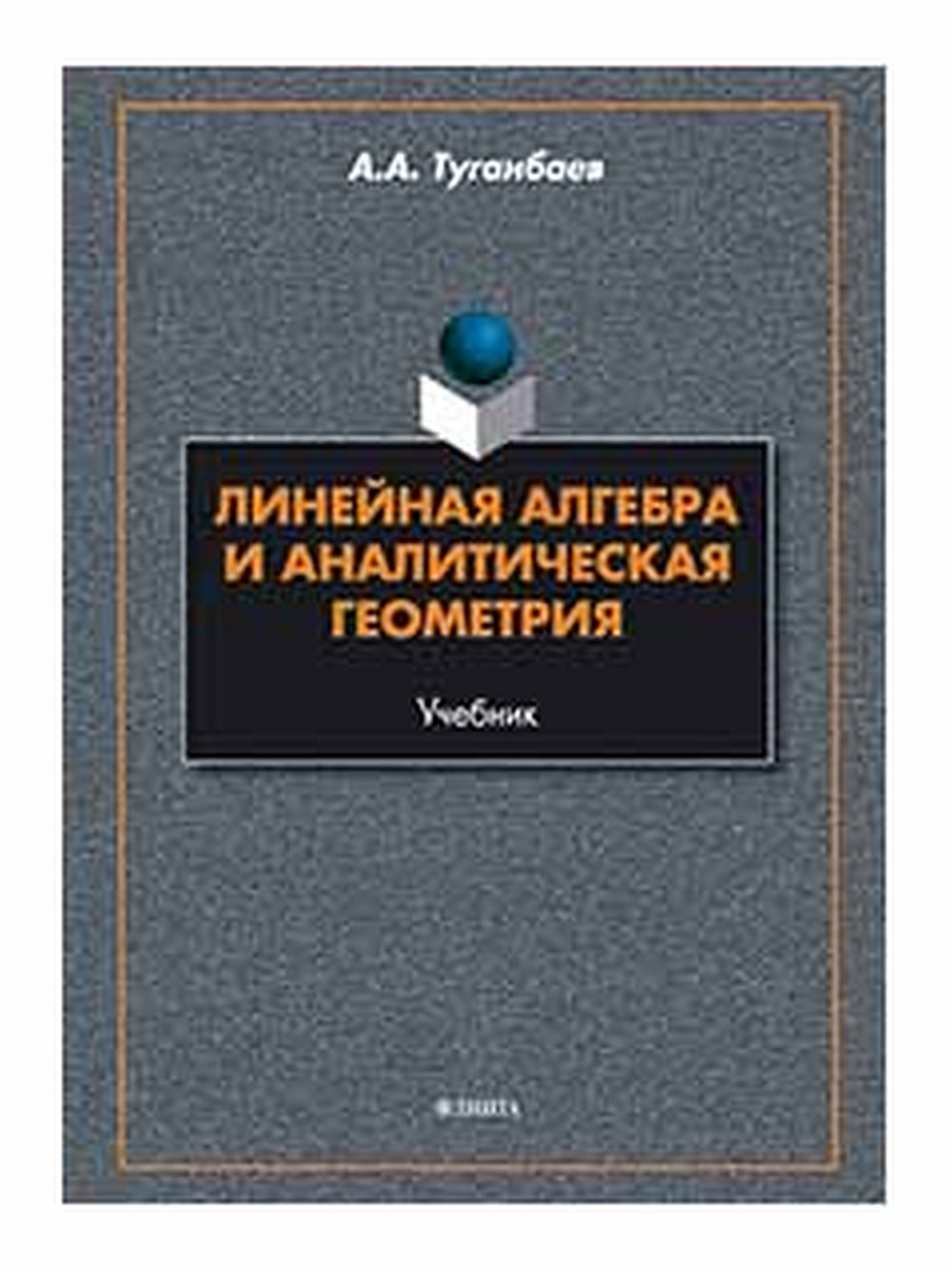 Линейная алгебра и аналитическая геометрия : учебник