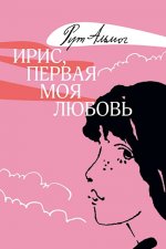 Ирис,первая моя любовь