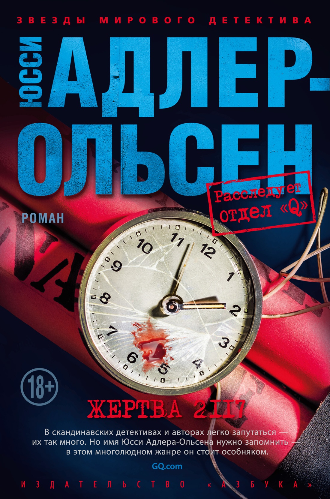 Юсси Адлер-Ольсен: Жертва 2117