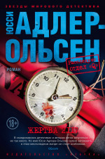 Юсси Адлер-Ольсен: Жертва 2117