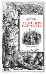 Никколо Макиавелли: О военном искусстве