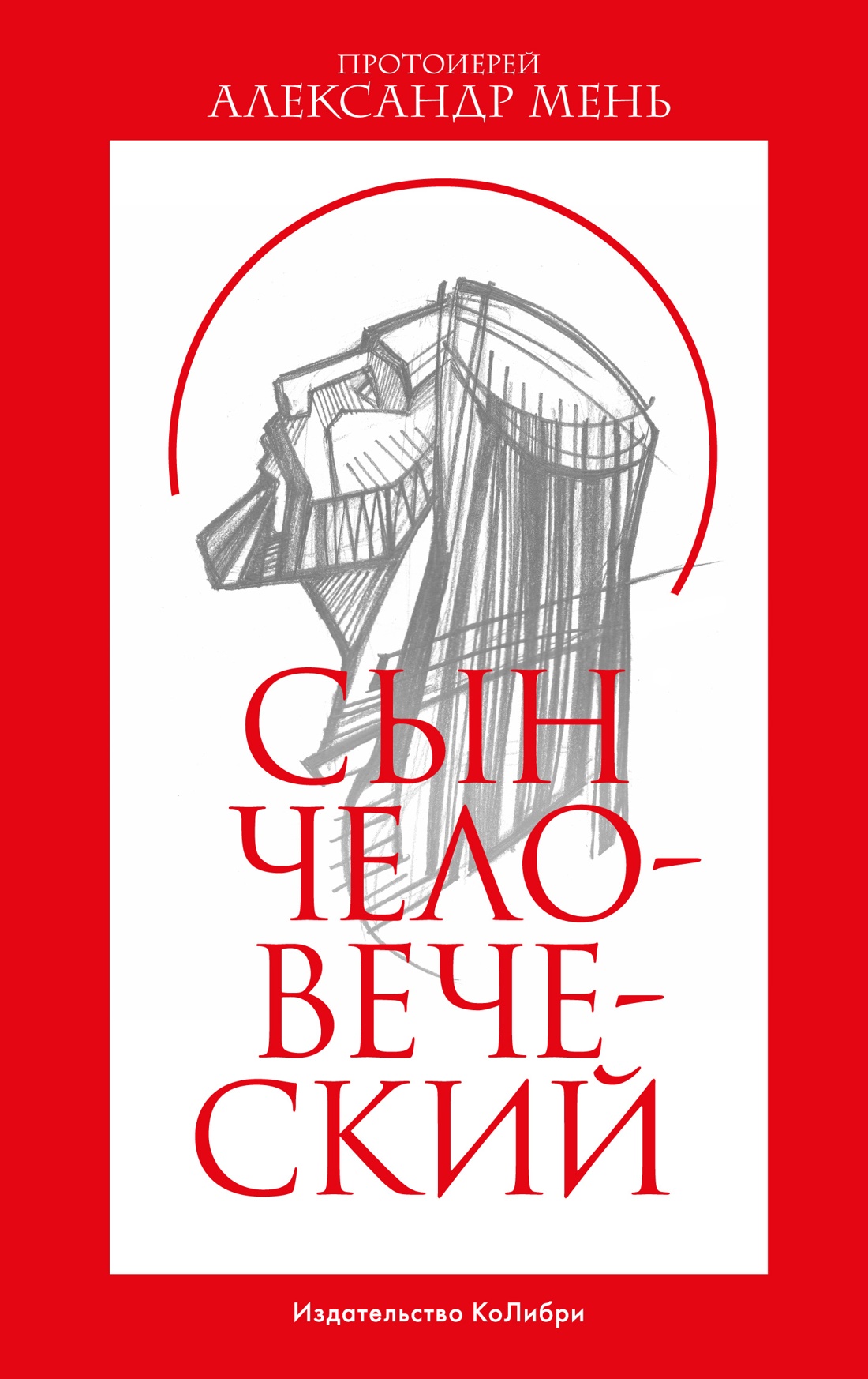 Александр Мень: Сын Человеческий