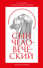Александр Мень: Сын Человеческий