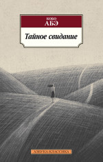 Кобо Абэ: Тайное свидание