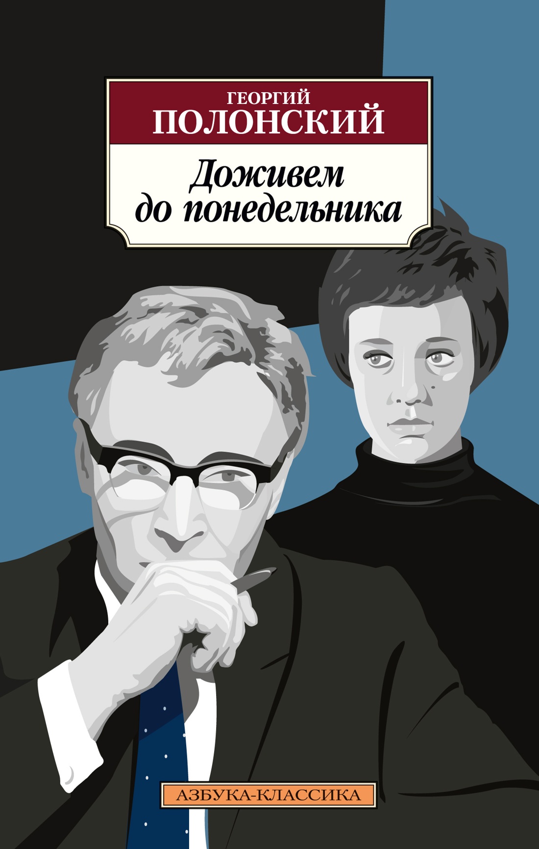 Георгий Полонский: Доживем до понедельника