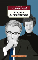 Георгий Полонский: Доживем до понедельника