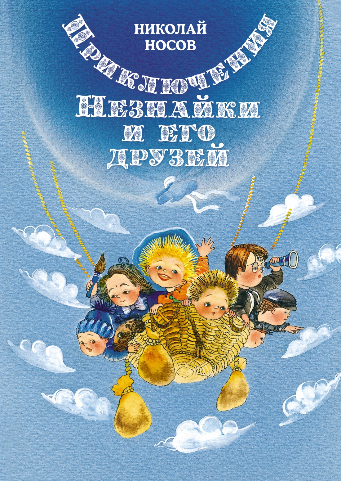 Николай Носов: Приключения Незнайки и его друзей