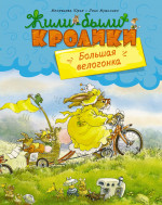 Женевьева Юрье: Большая велогонка