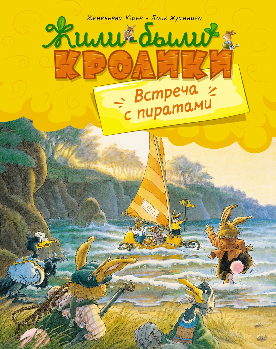 Женевьева Юрье: Встреча с пиратами