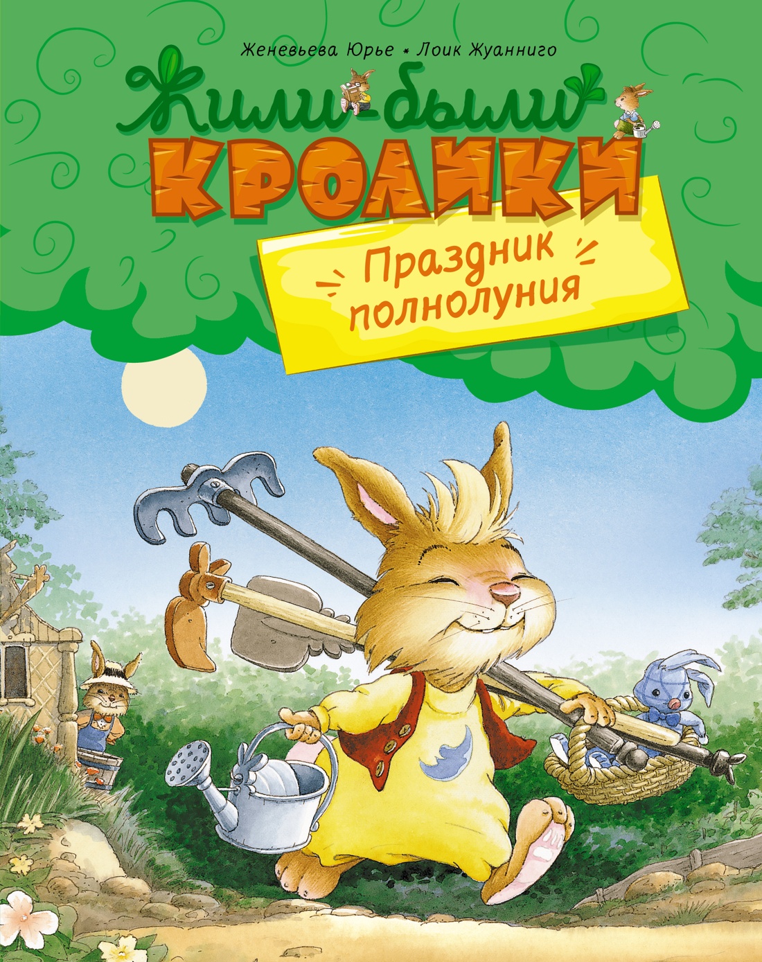 Женевьева Юрье: Праздник полнолуния