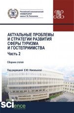 Актуальные проблемы и стратегии развития сферы туризма и гостеприимства. Часть 2. (Бакалавриат, Магистратура). Сборник статей