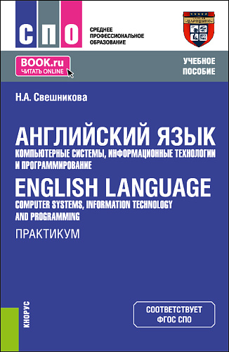 Английский язык: компьютерные системы, информационные технологии и программирование = English Language: Computer Systems, Information Technology and Programming. Практикум. (СПО). Учебное пособие