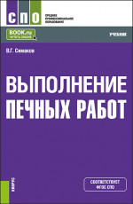 Выполнение печных работ. (СПО). Учебник