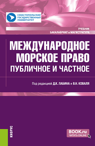 Международное морское право: публичное и частное. (Бакалавриат, Магистратура). Учебник