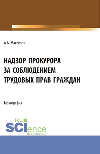 Надзор прокурора за соблюдением трудовых прав граждан. (Аспирантура, Бакалавриат, Магистратура). Монография