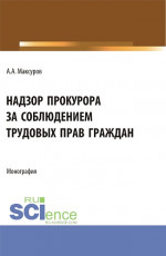 Надзор прокурора за соблюдением трудовых прав граждан. (Аспирантура, Бакалавриат, Магистратура). Монография