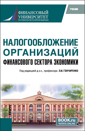 Налогообложение организаций финансового сектора экономики. (Бакалавриат, Магистратура). Учебник
