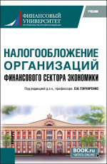 Налогообложение организаций финансового сектора экономики. (Бакалавриат, Магистратура). Учебник
